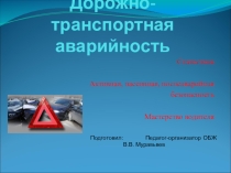 Презентация по курсу ОБЖ: Дорожно-транспортная аварийность