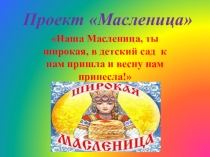 Презентация проекта Масленица в первой младшей группе
