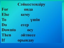 Презентация, по информатики для 8 класса Алғы және соңғы шартты алгоритм