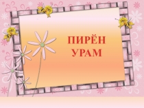 Презентация по чувашскому языку на тему Наша улица (5 класс)