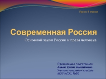 Презентация по окружающему миру на тему Основной закон России и права человека