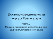 Презентация по кубановедению Памятники о обелиски Краснодара