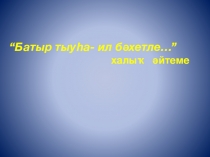 Презентация по башкирскому языку на тему Анвар Бикчантаев Орел умирает на лету