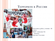 Презентация к уроку окружающего мира Терроризм в России