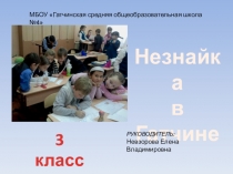 Презентация к проекту Незнайка в Гатчине