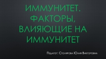 Презентация по биологии 8 класс Иммунитет