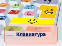 Презентация по информатике на тему Клавиатура (5 класс)