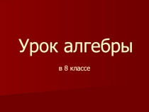 Презентация по математике Линейное неравенство