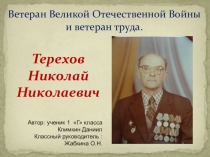 Презентация ко Дню Победы Терехов Николай Николаевич