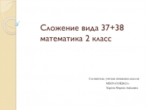 Урок по математике 2 класс ОВЗ по теме Сложение вида 37+38
