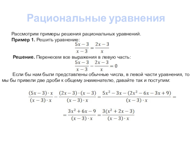 Рациональные уравнения 8 класс