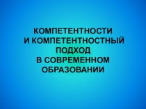Выступление на педагогическом совете на тему:КОМПЕТЕНТНОСТИ И КОМПЕТЕНТНОСТНЫЙ ПОДХОД В СОВРЕМЕННОМ ОБРАЗОВАНИИ