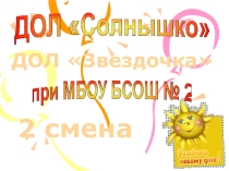Презентация по работе в летнем оздоровительном лагере