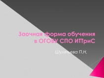 Презентация Заочная форма обучения