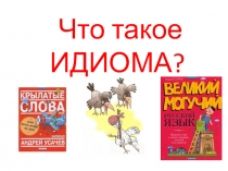 Русский язык Что такое идиома? (3-4 класс)