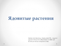 Презентация к занятию по теме: Ядовитые растения
