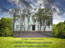 Презентация. Кабинет биологии в школе