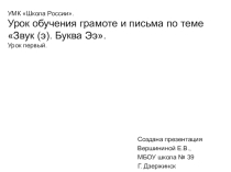 Презентация по русскому языку на тему Буква Ээ (1 класс)