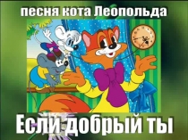 Презентация к занятию в группе продленного дня Если добрый ты...