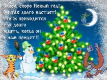 Презентация для новогоднего вечера.