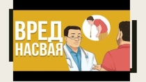 Классный час О вреде снюса
