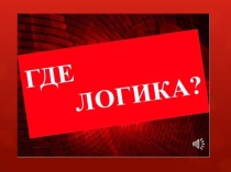 Где логика на неделю математике, информатике и физике
