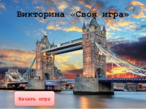 Сценарий Своя игра Великобритания