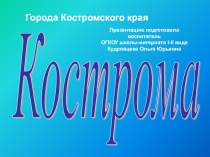 Презентация Кострома старинный город