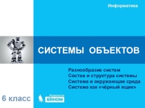 Презентация Система объектов 6 класс
