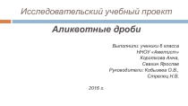 Презентация по математике на тему Аликвотные дроби