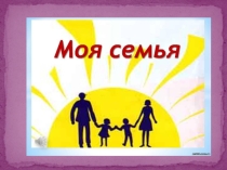 Презентация Моя семья окружающий мир (1 класс)