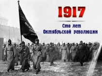 Презентация для классного часа: 100 лет Октябрьской революции.
