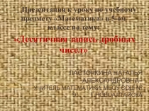 Презентация по математике 5 классДесятичная запись дробных чисел