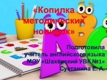 Презентация Копилка методических новинок
