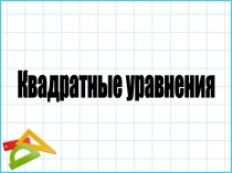 Игровой урок по теме: Квадратные уравнения