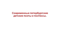 Современные петербургские детские поэты и поэтессы