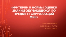 Презентация Критерии и нормы оценки знаний обучающихся по предмету окружающий мир