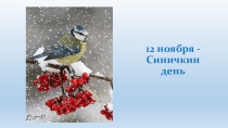 Презентация экологического праздника День синицы
