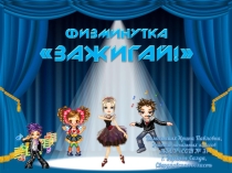 Физкультминутка для отдыха Зажигай