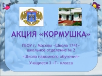 Презентация по окружающему миру Кормушка