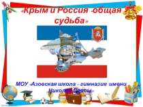 Презентация к классному часу Россия и Крым навсегда вместе