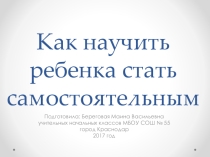 Как научить ребенка быть самостоятельным