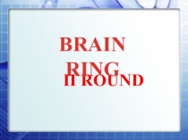 Интеллектуальная игра Brain ring 2 тур