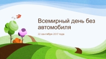 Всемирный день без машин