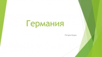 Презентация по окружающему миру 2 класс Германия