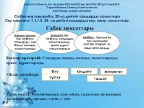 Сабақтың тақырыбы: 20-ға дейінігі сандарды салыстыру Оқу мақсаты: 1.1.1.2. 20- ға дейінгі сандарды оқу, жазу, салыстыру.