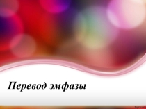 Презентация по английскому языку Перевод эмфазы