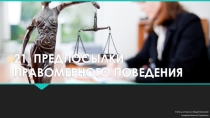 Предпосылки правомерного поведения