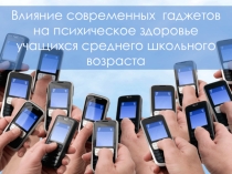 Влияние современных гаджетов. Материал к родительскому собранию.
