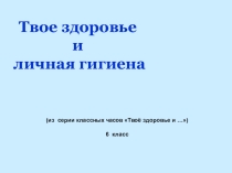 Презентация к классному часу Здоровье и личная гигиена